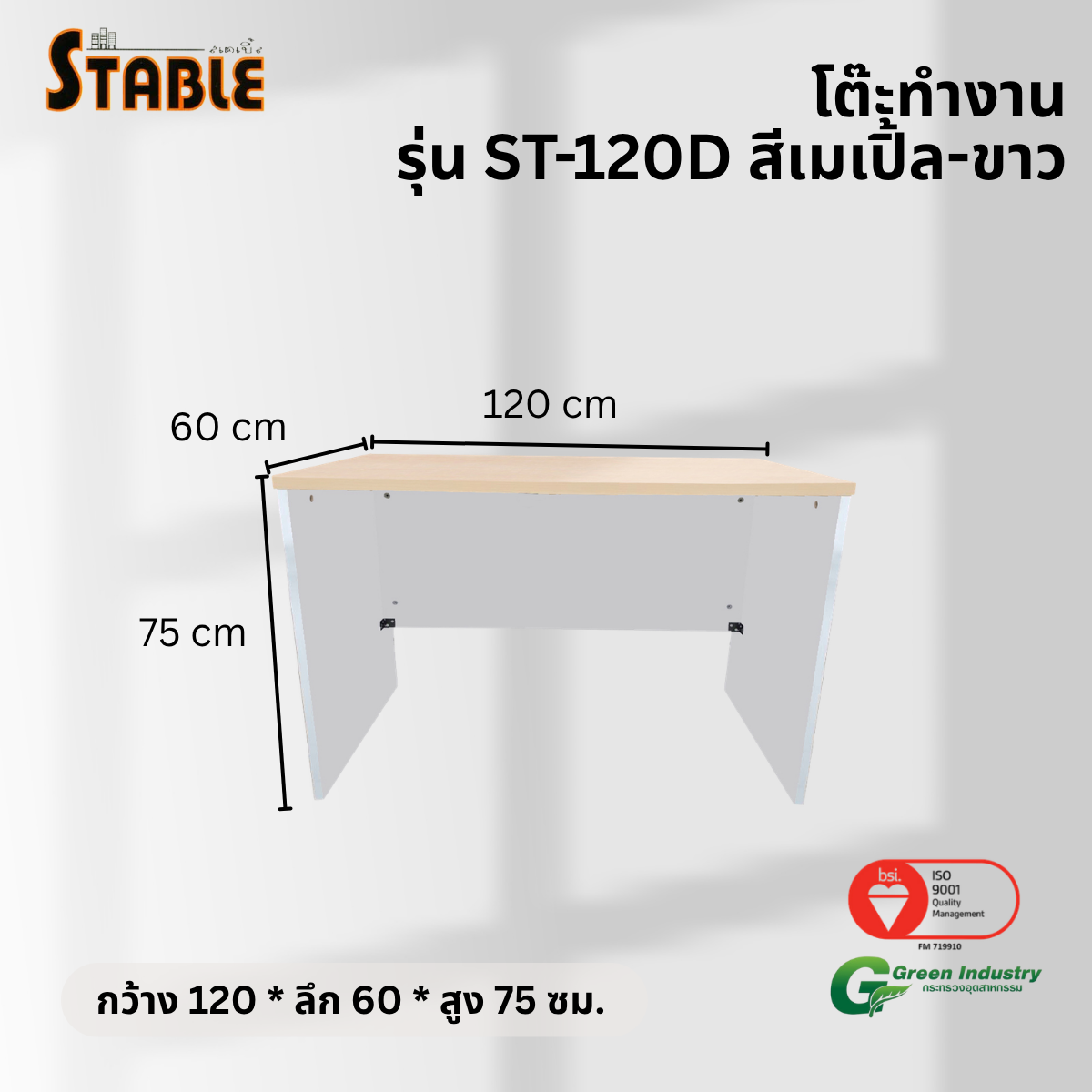 โต๊ะทำงานไม้ STABLE รุ่น ST-120D 120 ซม. สีเมเปิ้ล-ขาว_2